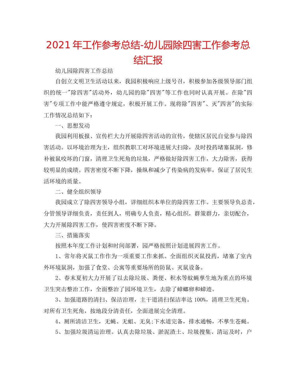 2024年工作参考总结-幼儿园除四害工作参考总结汇报 _第1页