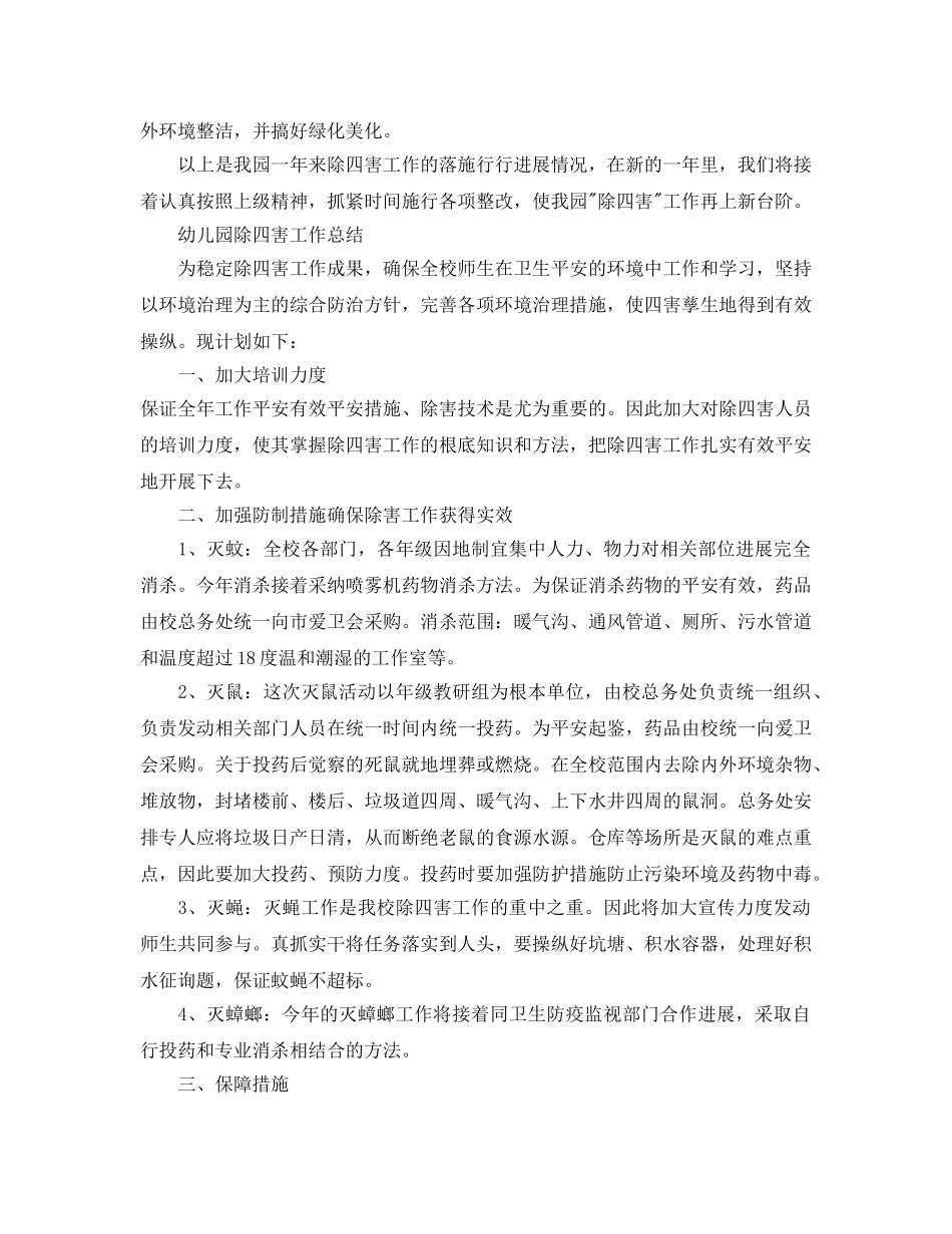 2024年工作参考总结-幼儿园除四害工作参考总结汇报 _第2页