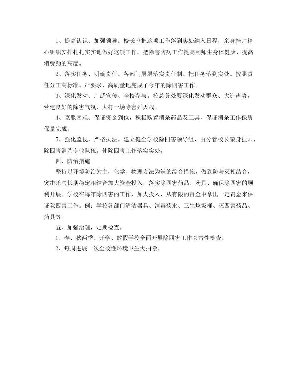 2024年工作参考总结-幼儿园除四害工作参考总结汇报 _第3页