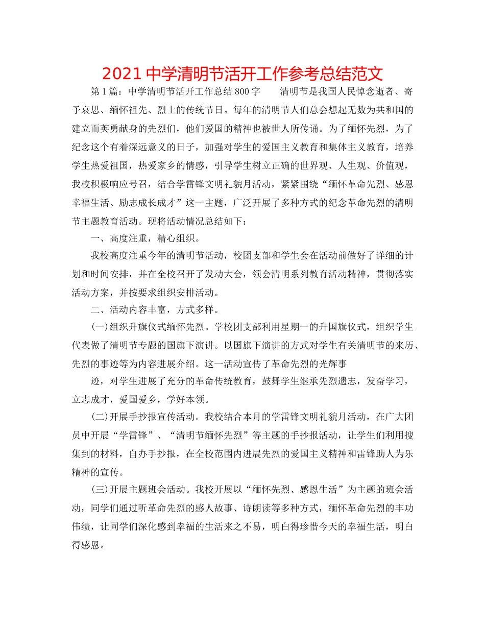 2024清明节活动工作参考总结范文 _第1页