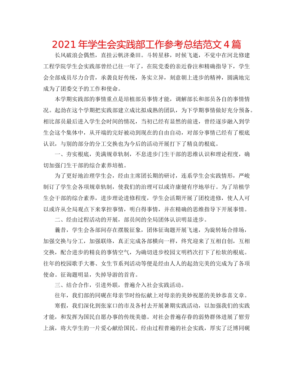 2024年学生会实践部工作参考总结范文4篇 _第1页