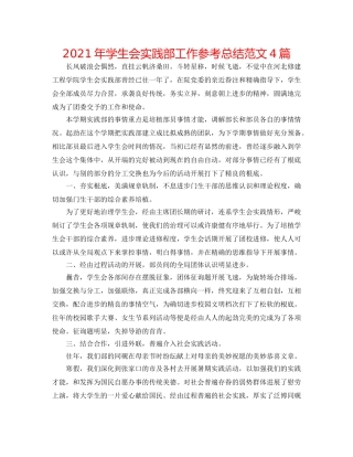 2024年学生会实践部工作参考总结范文4篇 