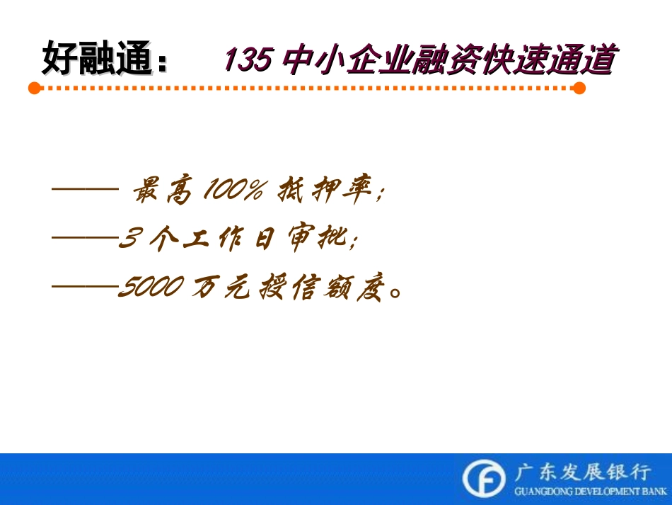 银行分行中小企业“好融通”产品推介会_第2页