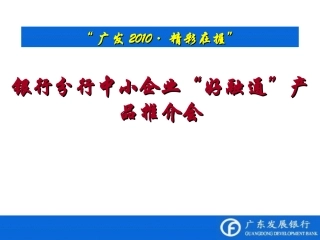 银行分行中小企业“好融通”产品推介会