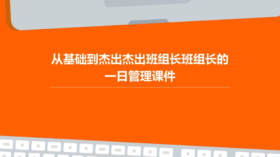 从基础到杰出杰出班组长班组长的一日管理课件_第1页
