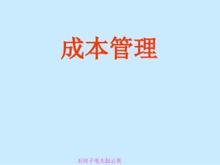 成本管理培训课件