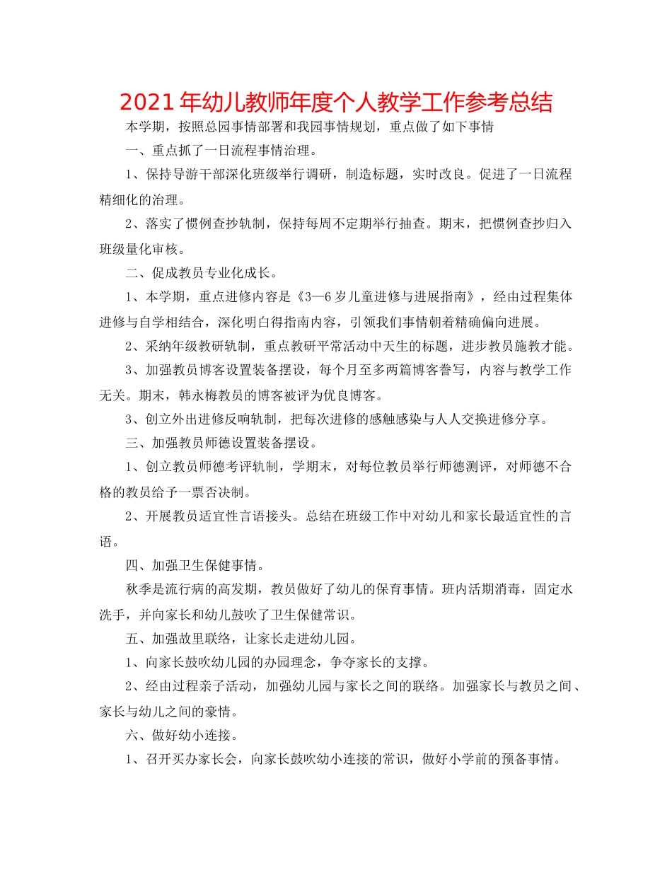 2024年幼儿教师年度个人教学工作参考总结 _第1页