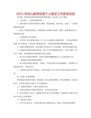 2024年幼儿教师年度个人教学工作参考总结 