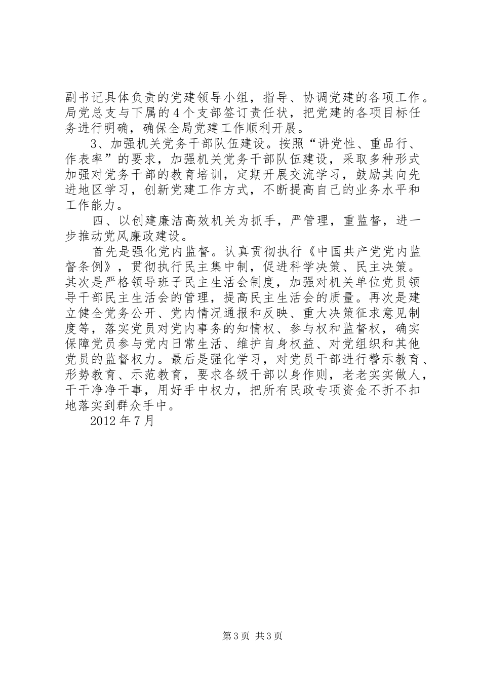 XX年7月份民政局创先争优活动暨党建工作总结范文_第3页