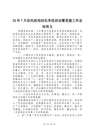 XX年7月份民政局创先争优活动暨党建工作总结范文