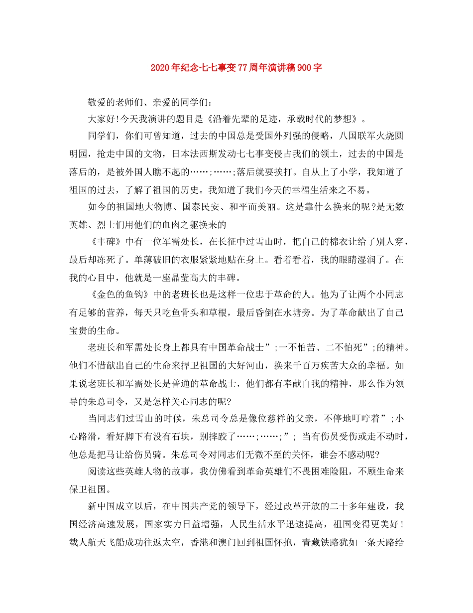 2024年纪念七七事变77周年演讲稿900字 _第1页