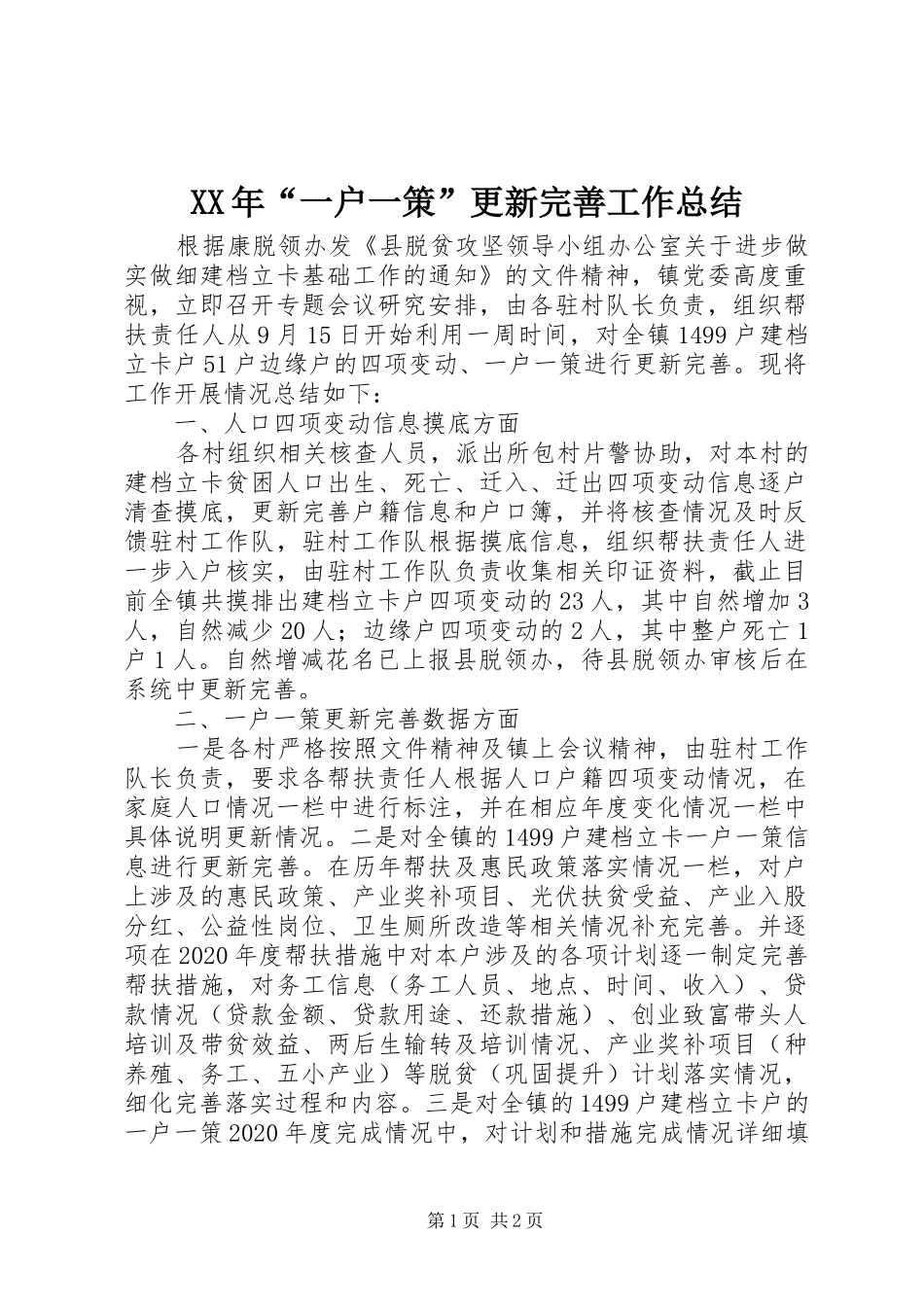 XX年“一户一策”更新完善工作总结_第1页
