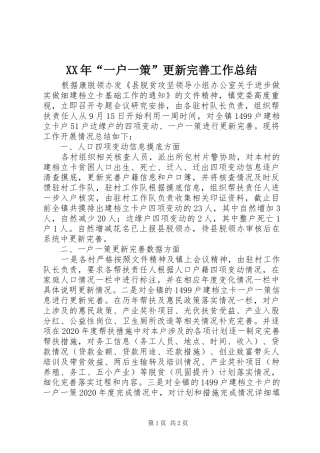 XX年“一户一策”更新完善工作总结