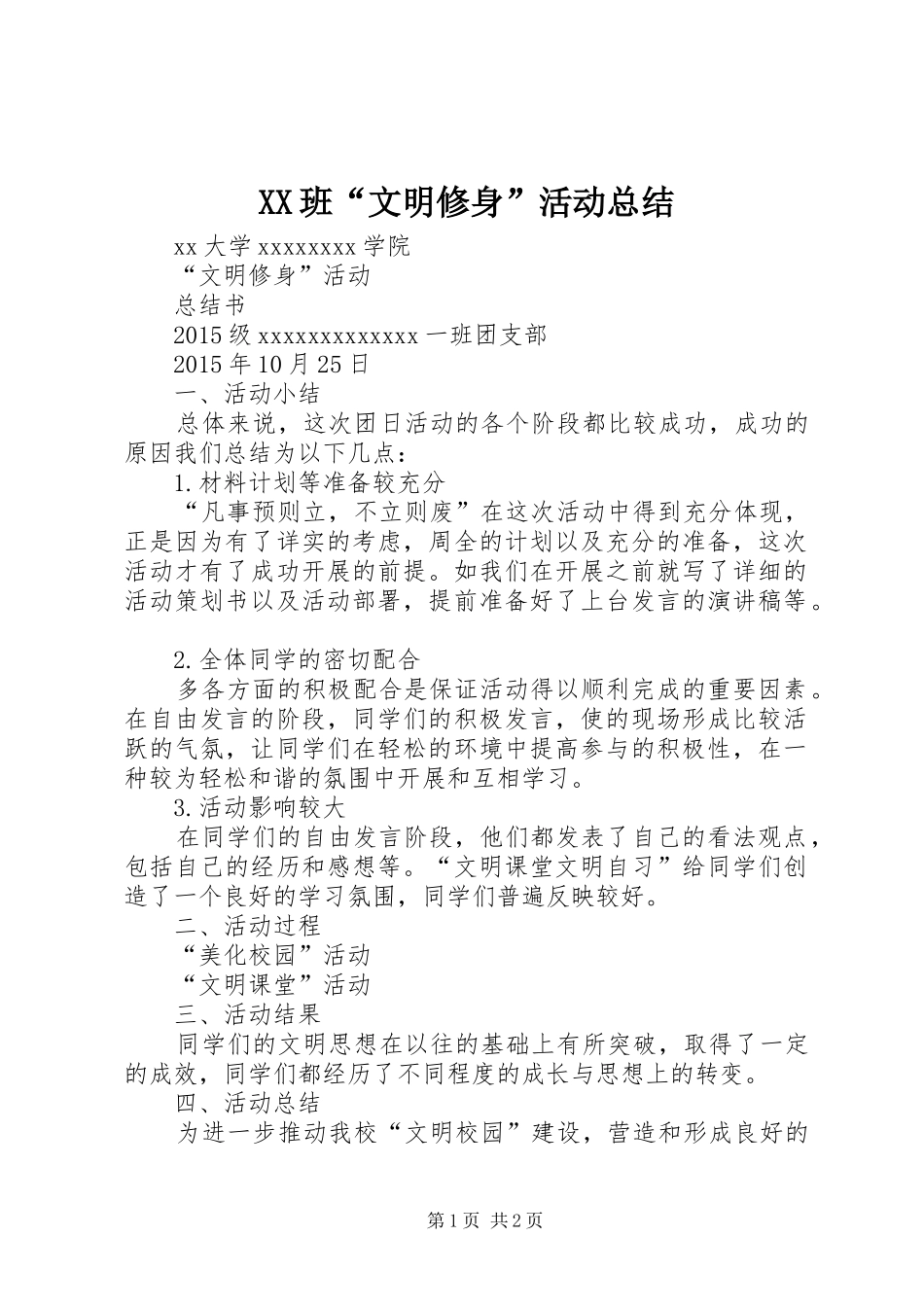 XX班“文明修身”活动总结_第1页