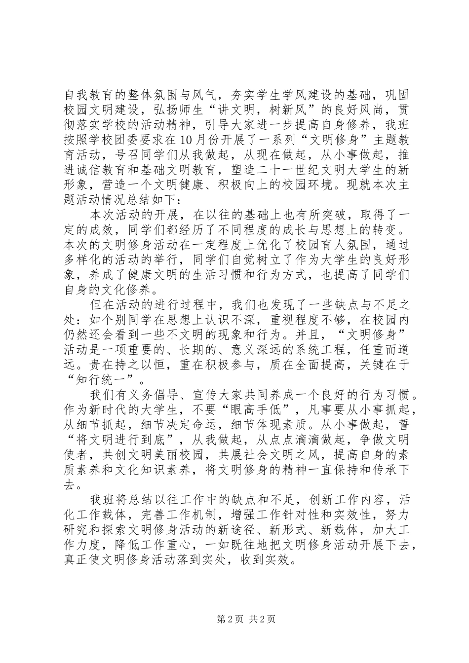 XX班“文明修身”活动总结_第2页