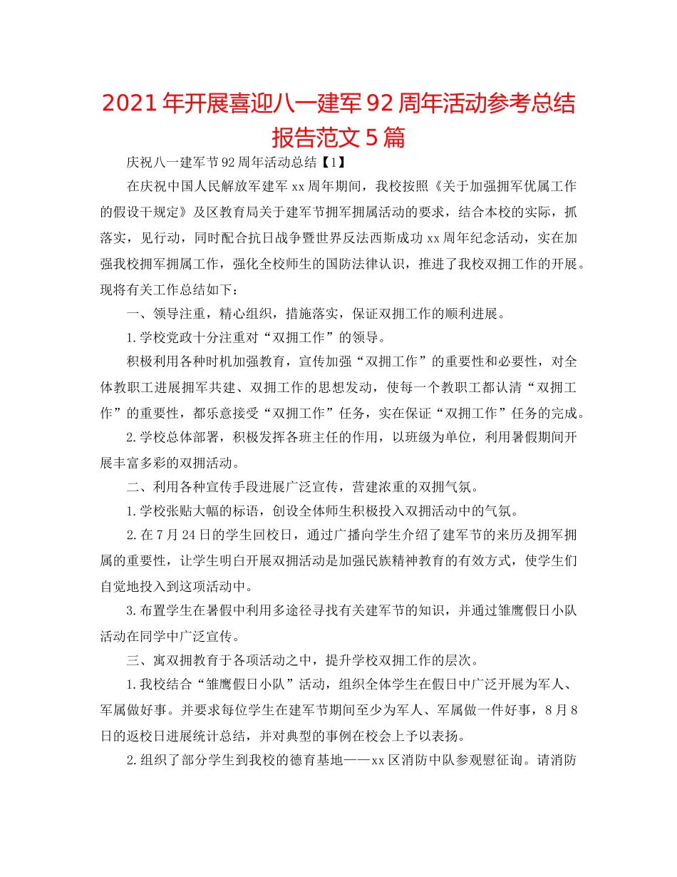 2024年开展喜迎八一建军92周年活动参考总结报告范文5篇 _第1页