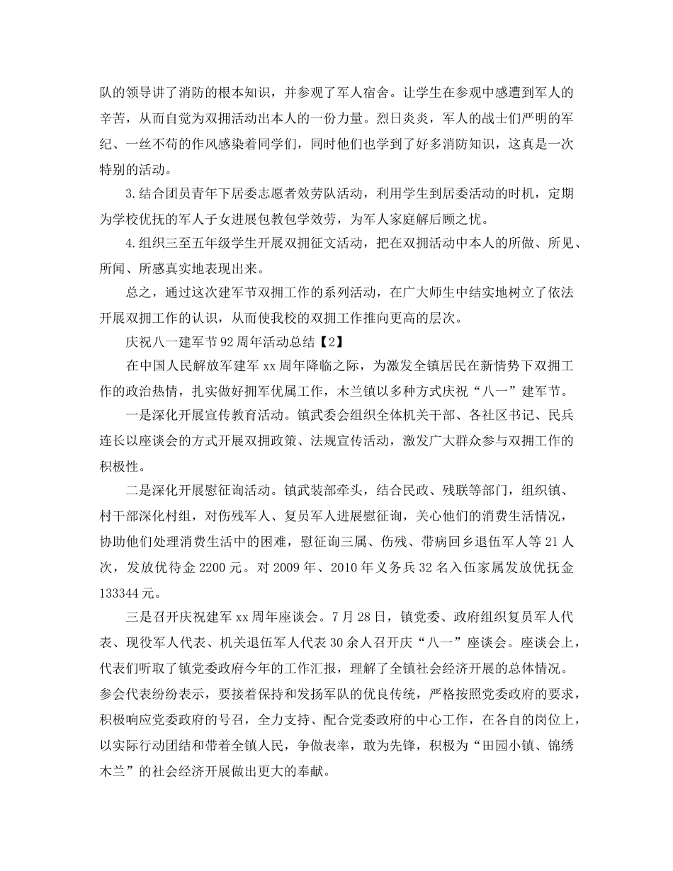 2024年开展喜迎八一建军92周年活动参考总结报告范文5篇 _第2页