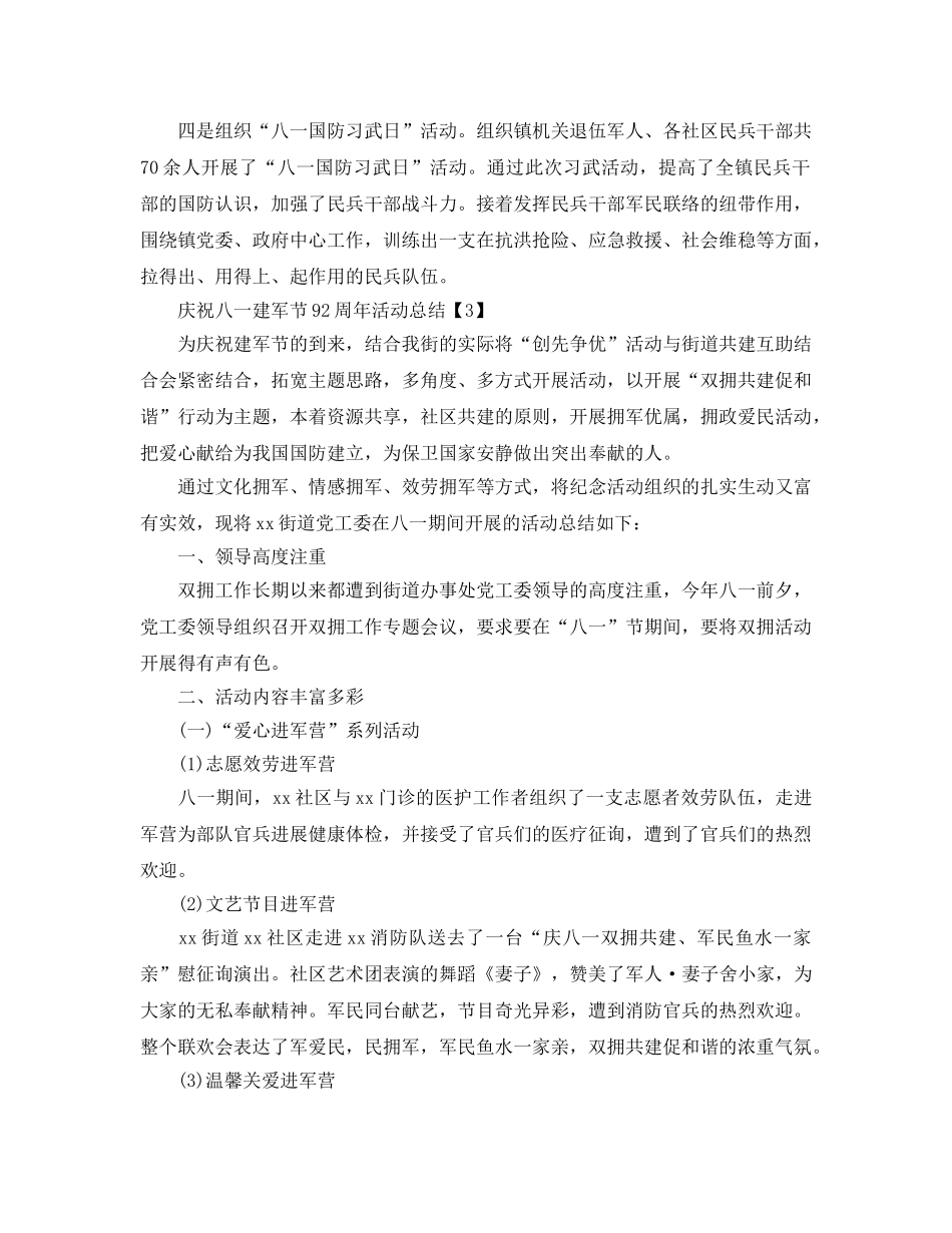2024年开展喜迎八一建军92周年活动参考总结报告范文5篇 _第3页