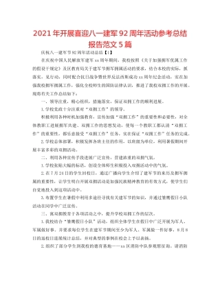 2024年开展喜迎八一建军92周年活动参考总结报告范文5篇 