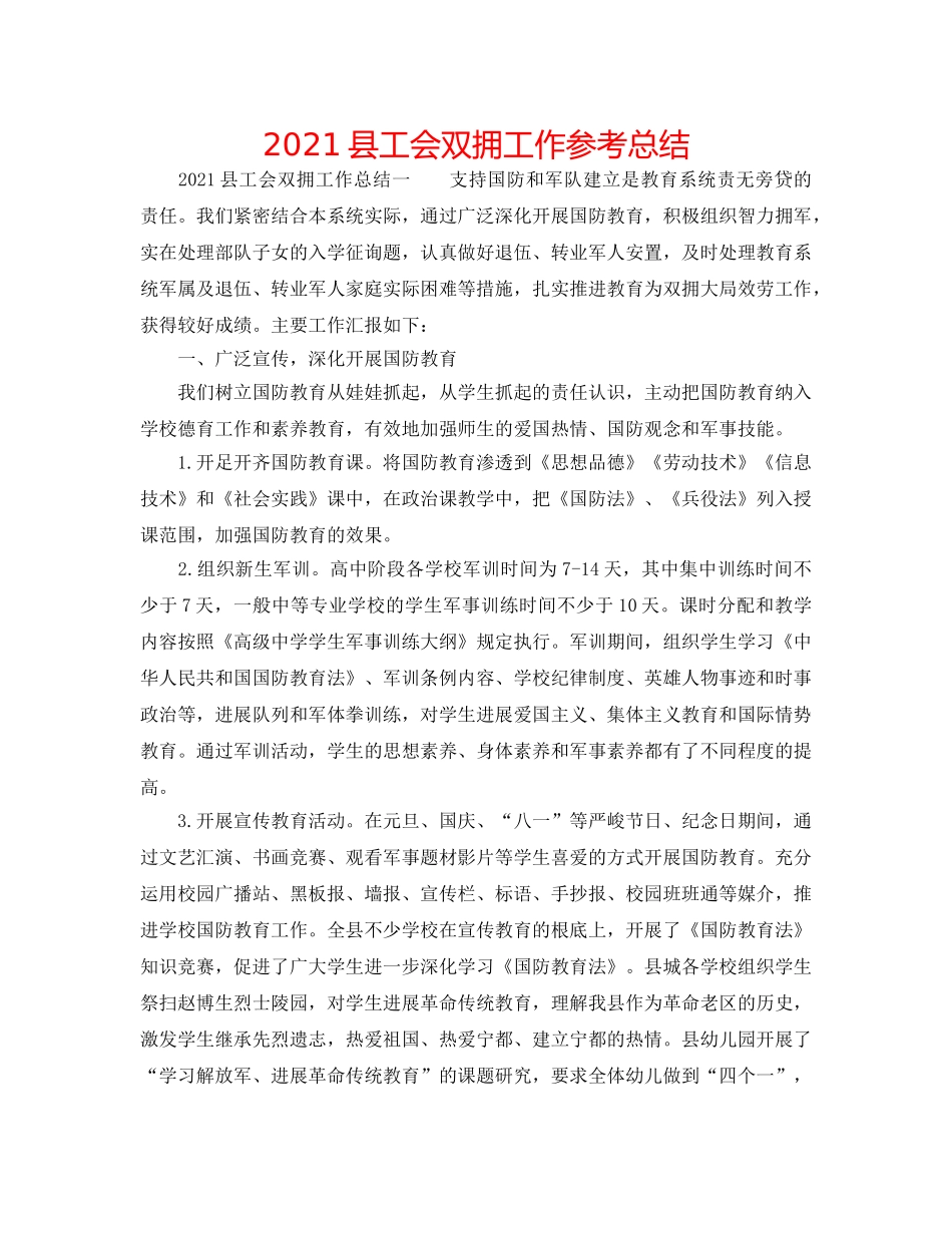 2024县工会双拥工作参考总结 _第1页