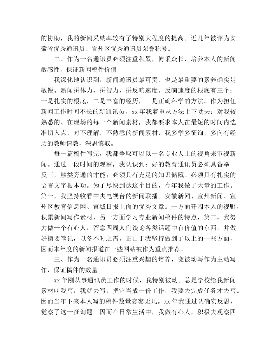 2024年学校通讯员个人参考总结范文 _第2页