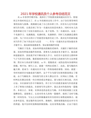 2024年学校通讯员个人参考总结范文 
