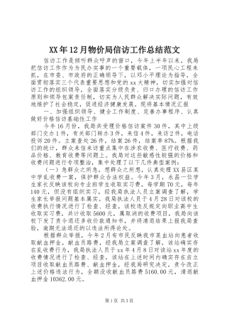 XX年12月物价局信访工作总结范文