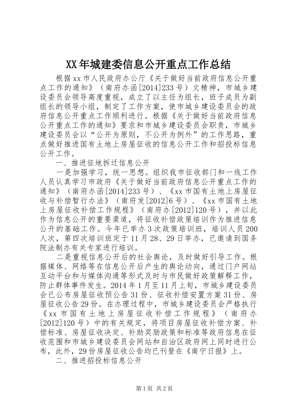 XX年城建委信息公开重点工作总结_第1页