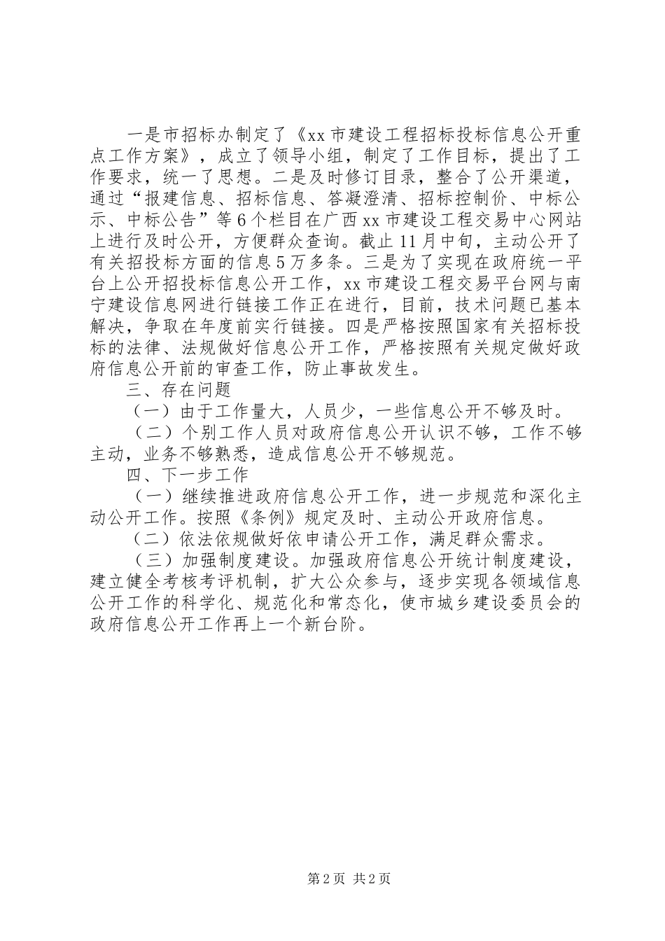 XX年城建委信息公开重点工作总结_第2页