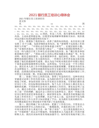 2024银行员工培训心得体会 