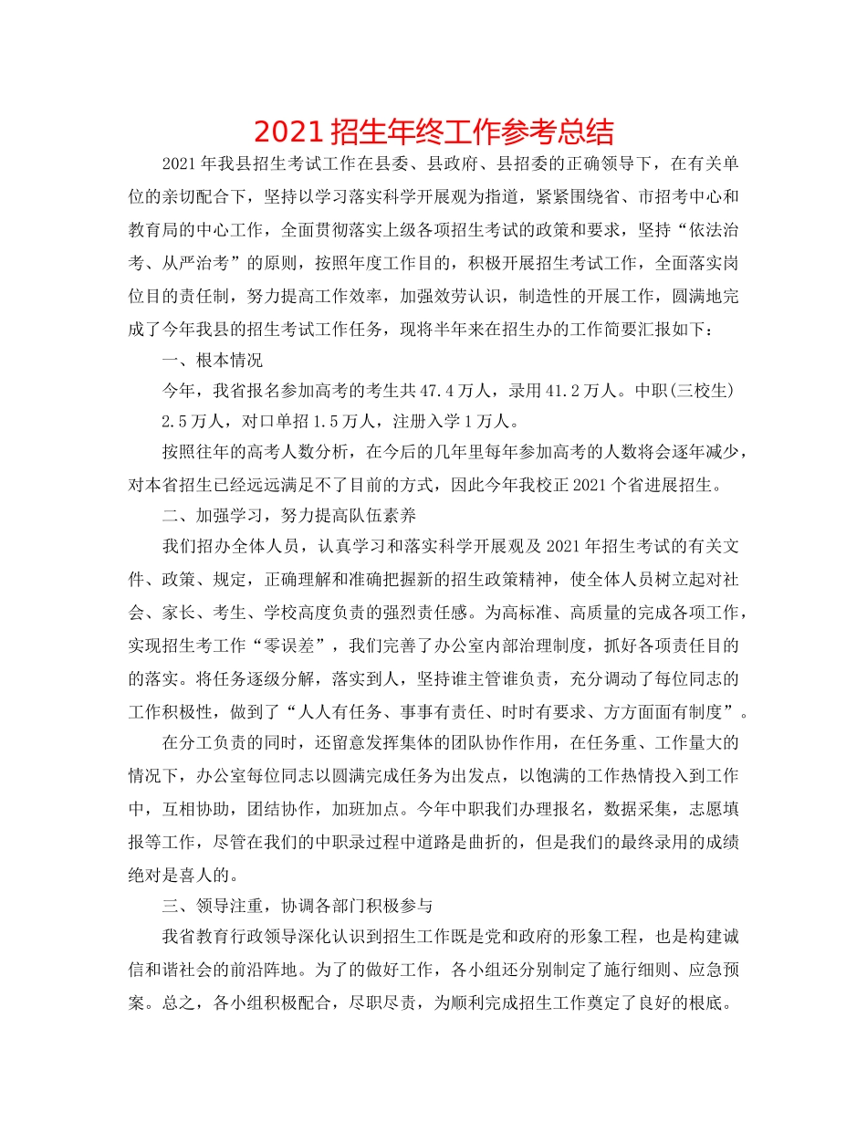 2024招生年终工作参考总结 _第1页