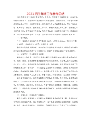 2024招生年终工作参考总结 