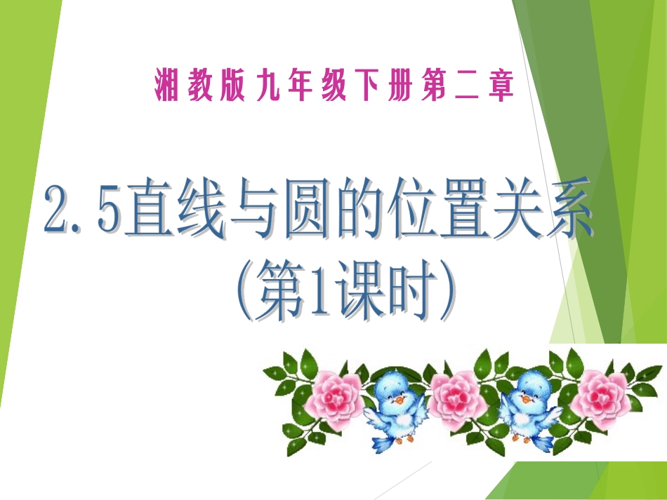 2.5直线与圆的位置关系(第1课时)_第1页