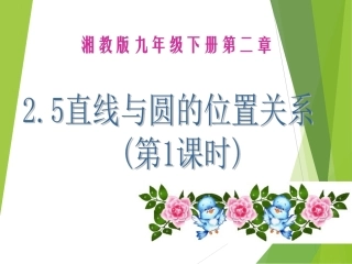 2.5直线与圆的位置关系(第1课时)