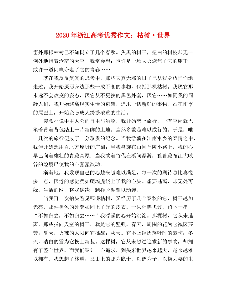 2024年浙江高考优秀作文枯树·世界 _第1页