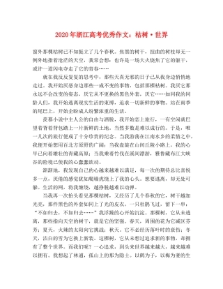 2024年浙江高考优秀作文枯树·世界 