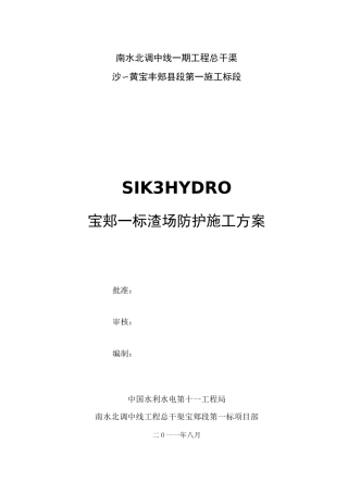 渣场防护方案