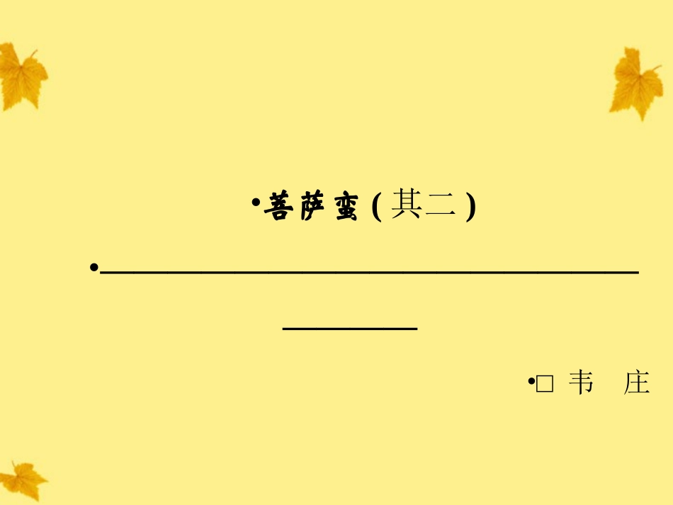 高中语文-2.3-菩萨蛮(其二)课件-新人教版选修《中国古代诗歌散文欣赏》_第1页