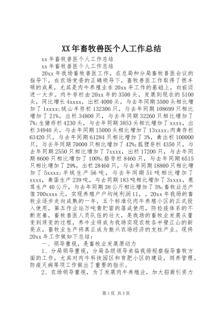 XX年畜牧兽医个人工作总结