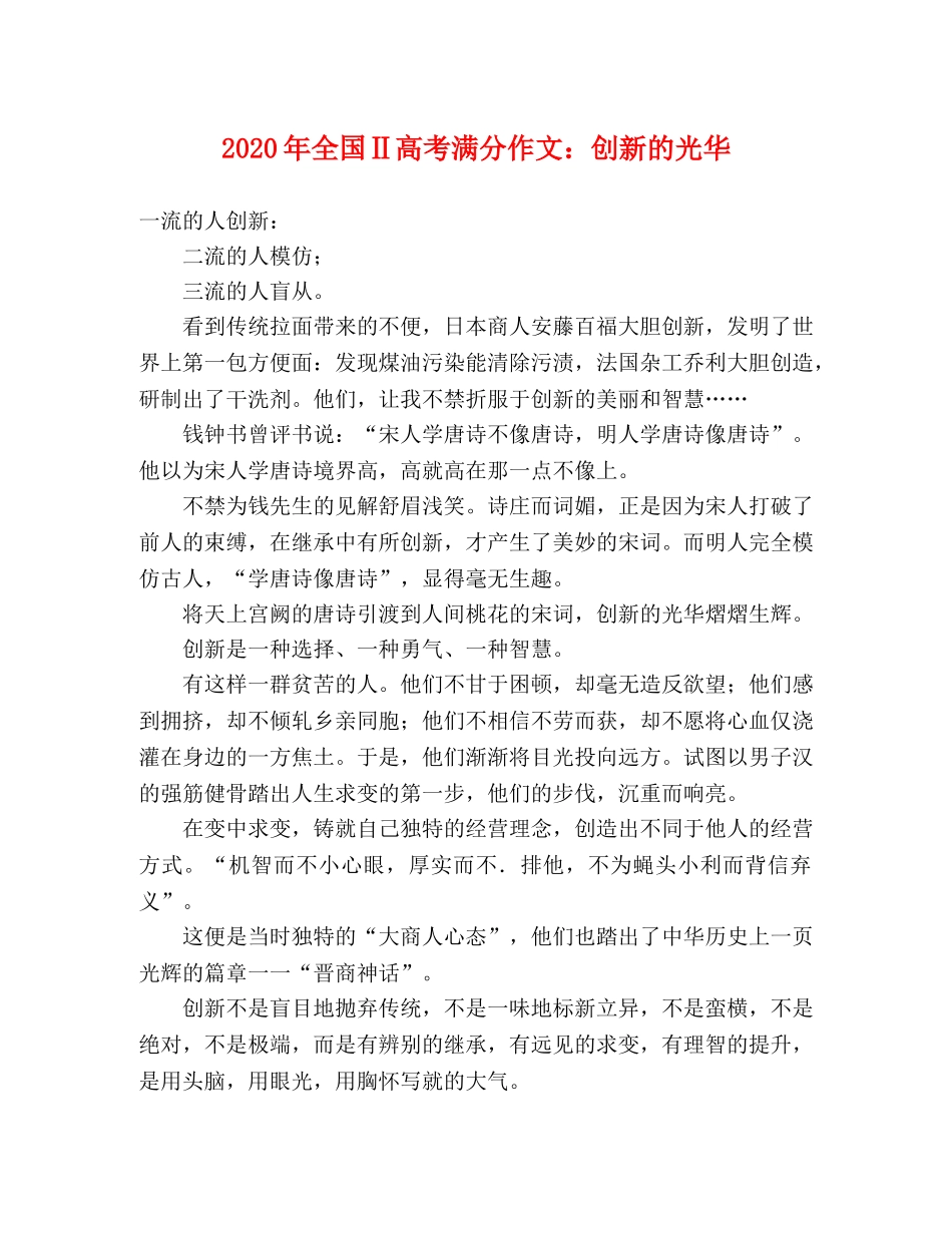 2024年全国Ⅱ高考满分作文创新的光华 _第1页