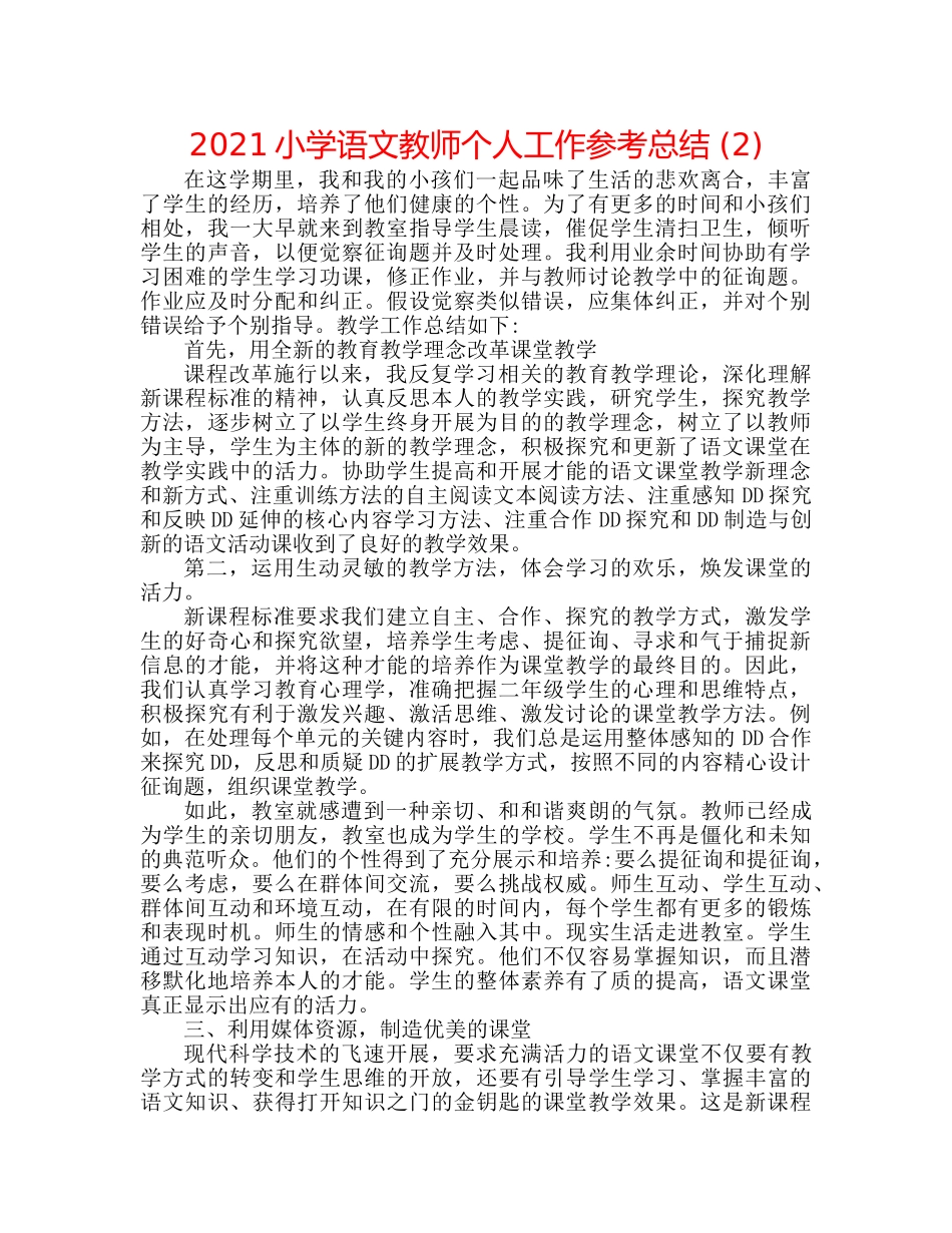 2024小学语文教师个人工作参考总结 (2) _第1页