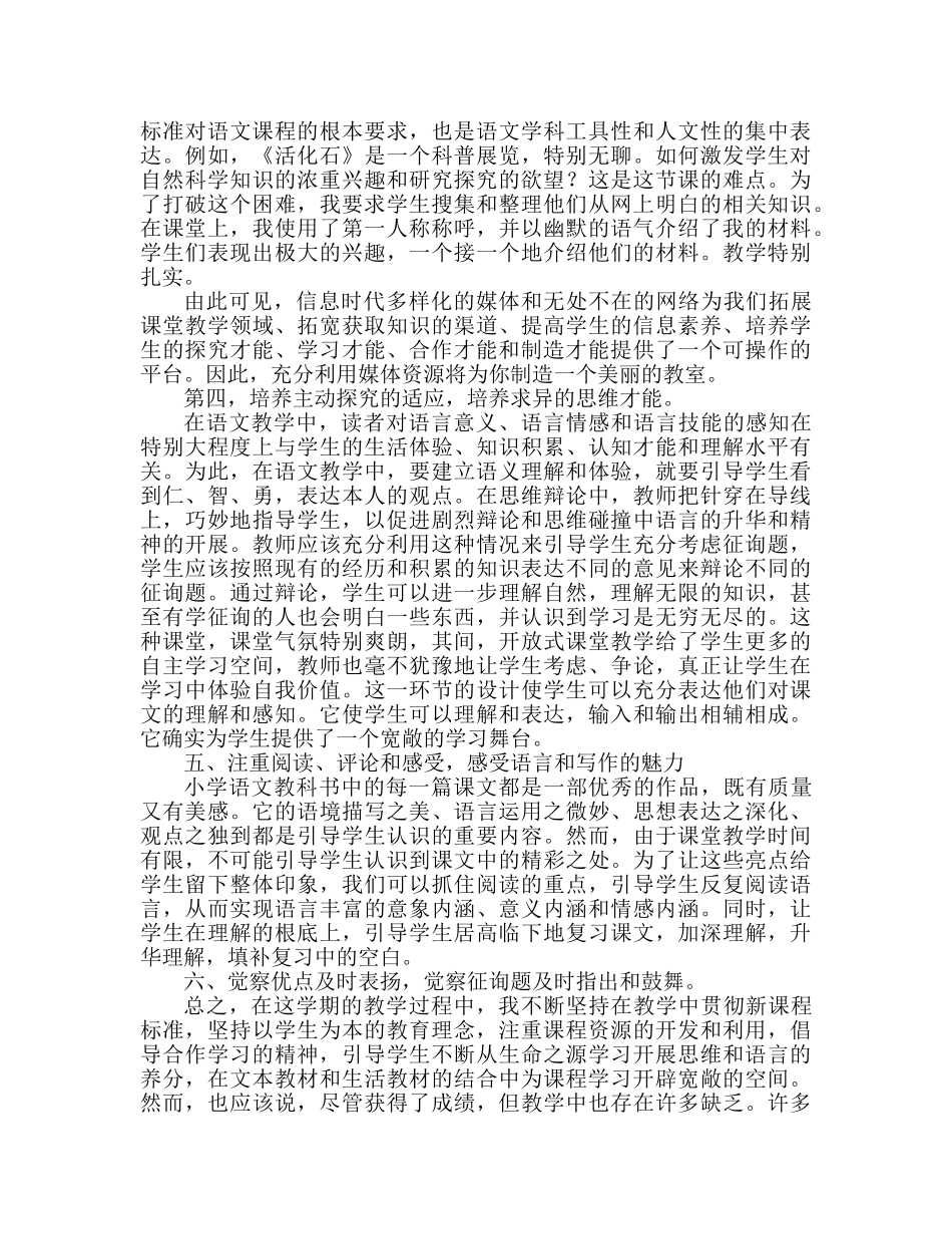 2024小学语文教师个人工作参考总结 (2) _第2页