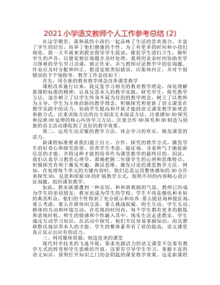 2024小学语文教师个人工作参考总结 (2) 