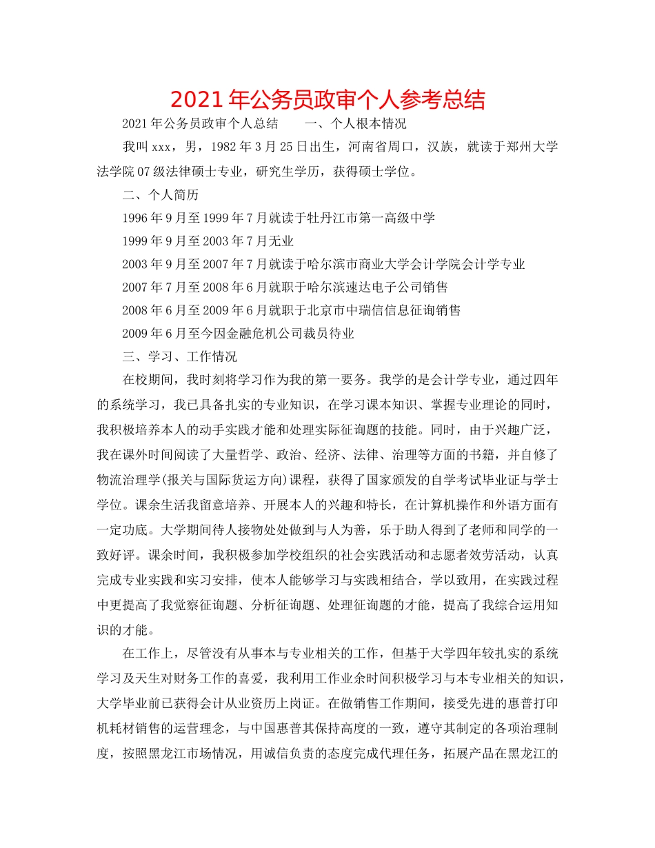 2024年公务员政审个人参考总结 _第1页