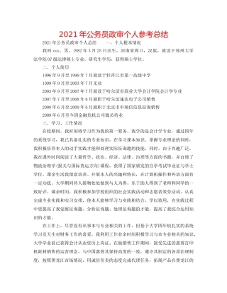 2024年公务员政审个人参考总结 