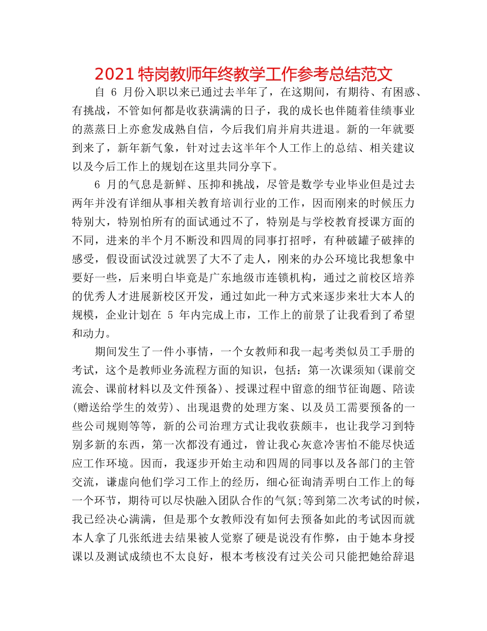 2024特岗教师年终教学工作参考总结范文 _第1页
