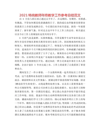 2024特岗教师年终教学工作参考总结范文 