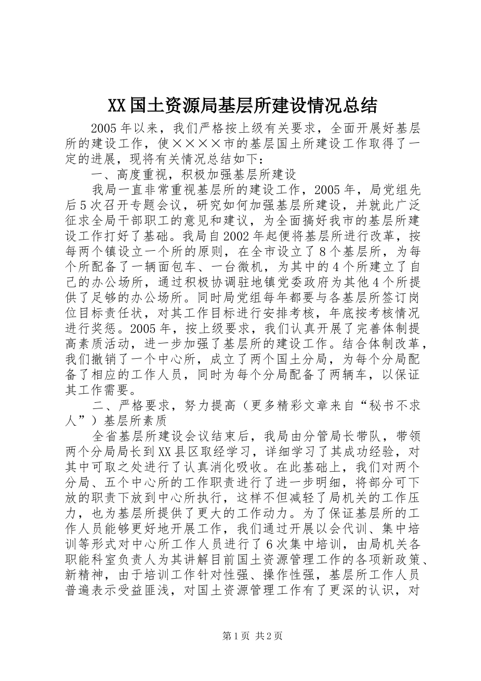 XX国土资源局基层所建设情况总结_第1页