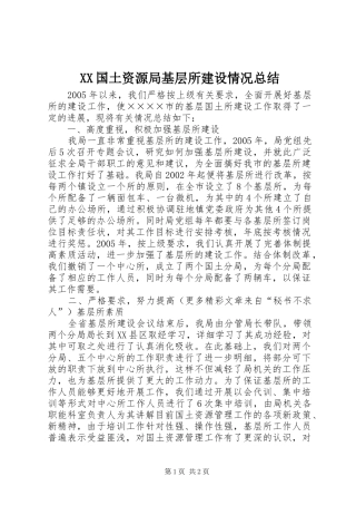 XX国土资源局基层所建设情况总结