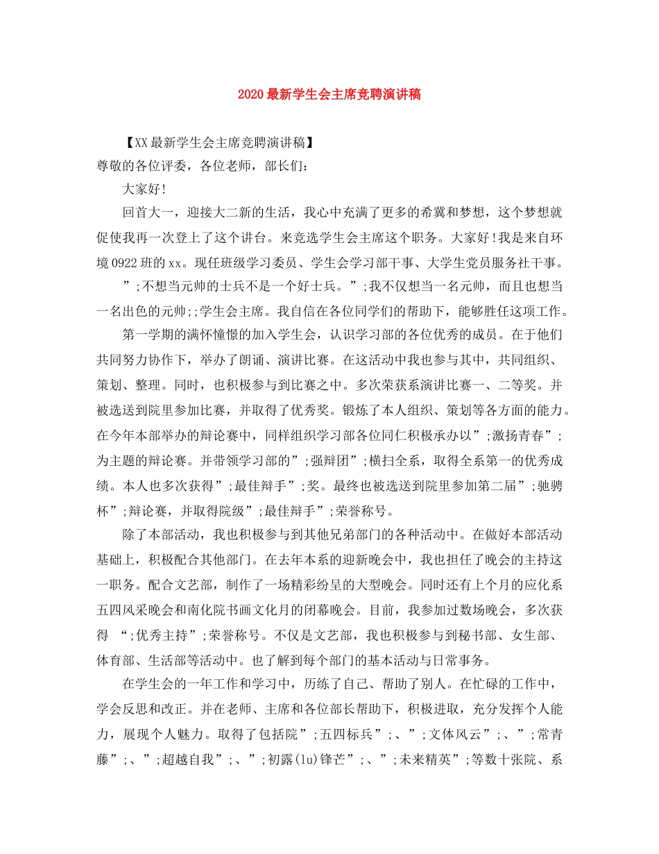 2024最新学生会主席竞聘演讲稿 _第1页